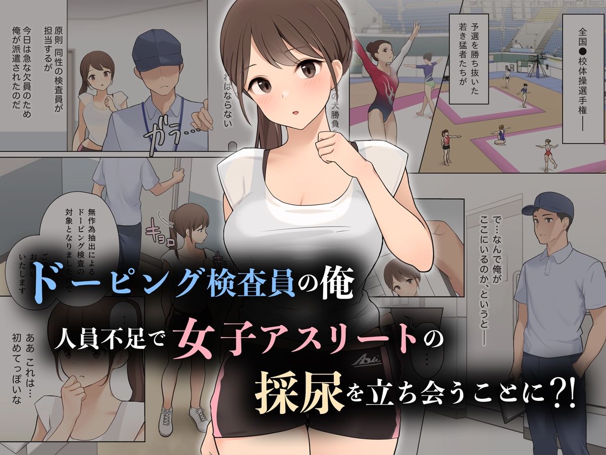 羞恥！ドーピング検査員におしっこの穴を凝視されながら放尿する女子アスリート