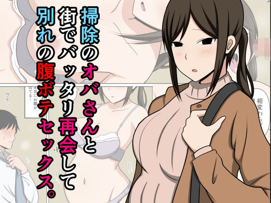 掃除のオバさんと街でバッタリ再会して別れの腹ボテセックス。