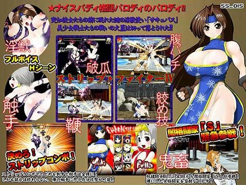 ストリップファイター IV