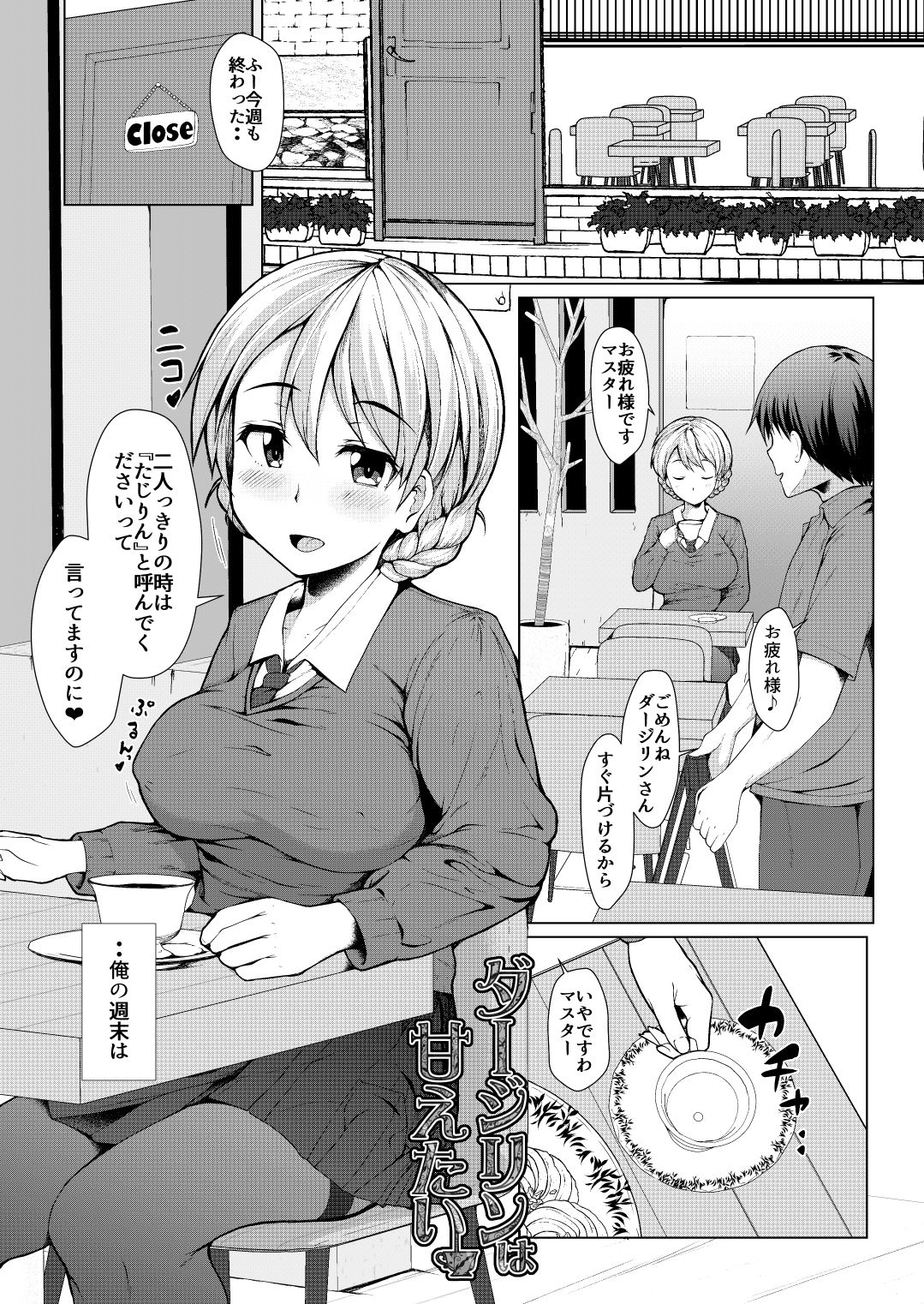 ダージリンは甘えたい