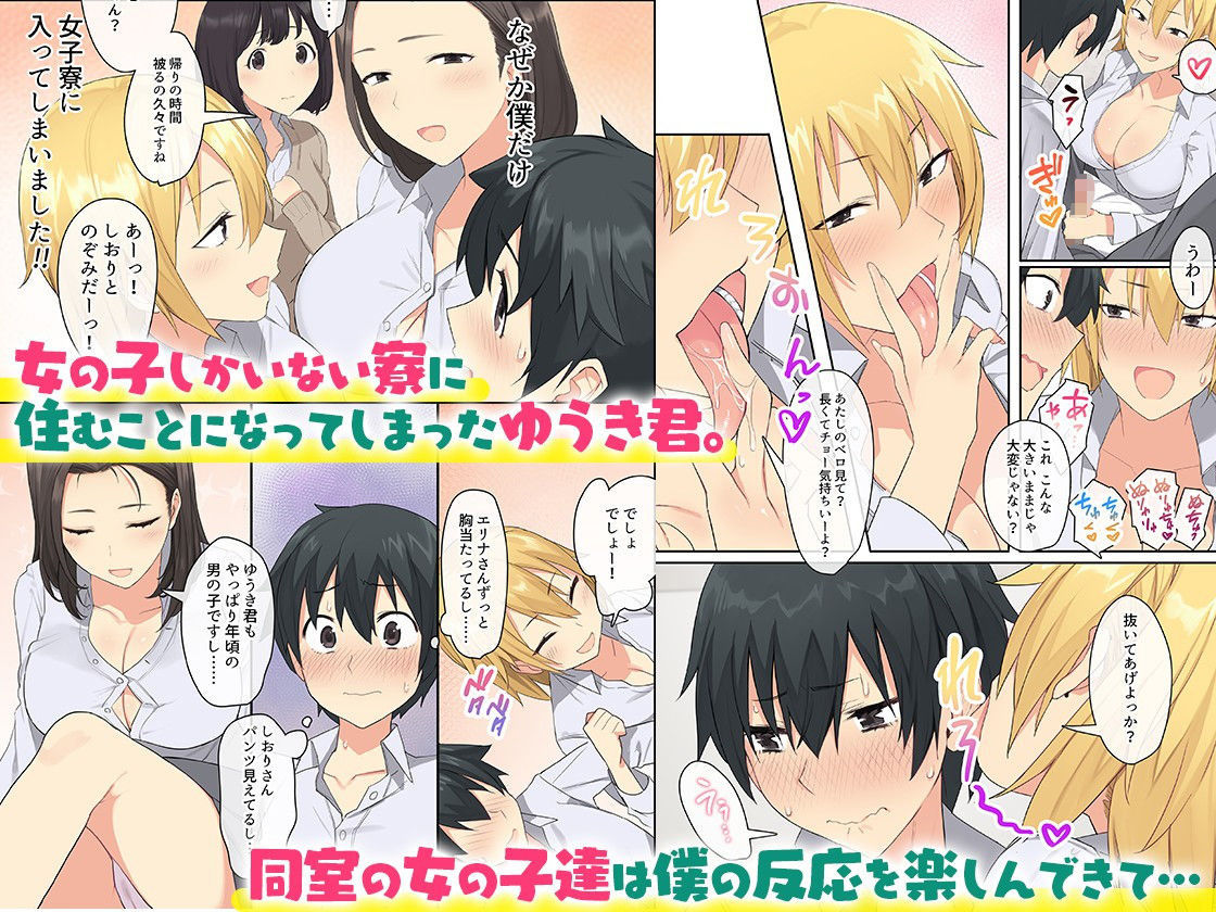 女子寮で男は僕一人!?〜可愛いあの子達と相部屋で〜