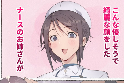 もしもオナニーの介護をしてくれるナースさんがいたら…？