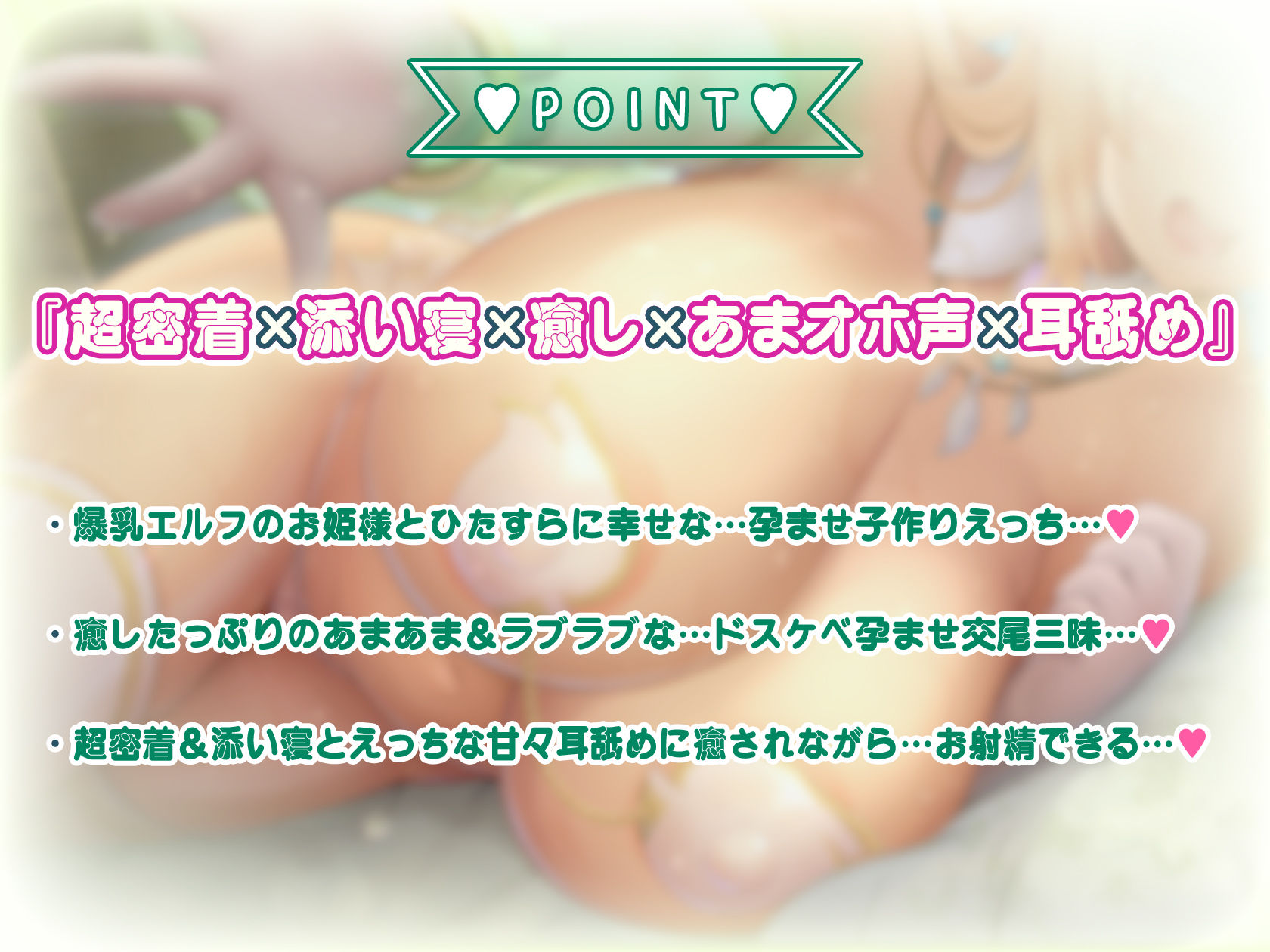 【超密着×添い寝】〜異世界おま〇こ〜ドスケベ爆乳エルフ姫と超密着ムレムレ子作りえっち♪