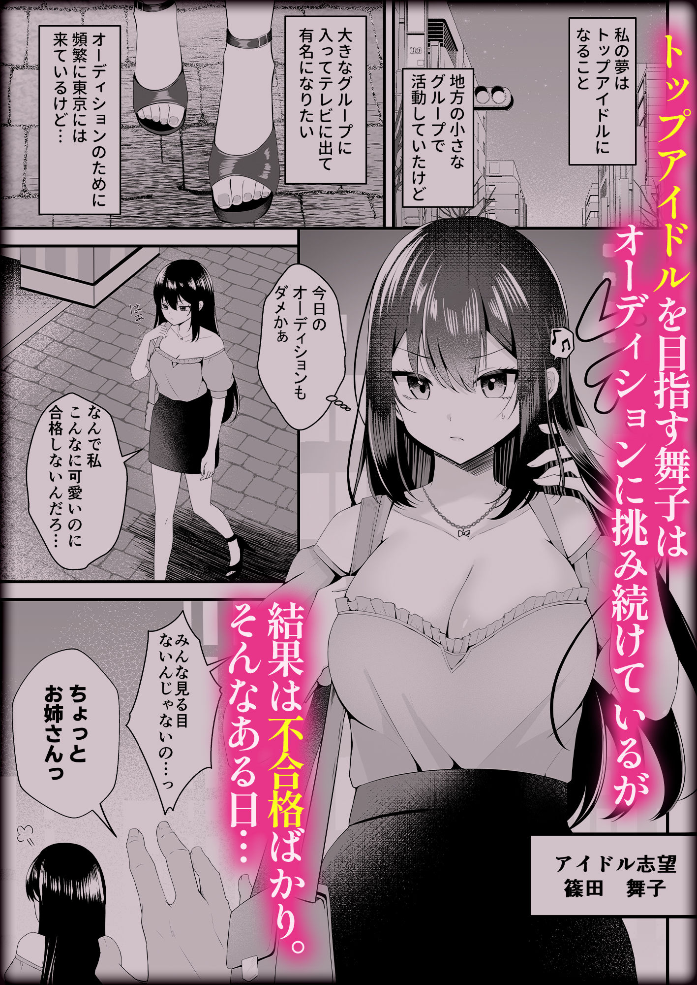 夢のアイドルになれると思っていたらAV女優になっていた…