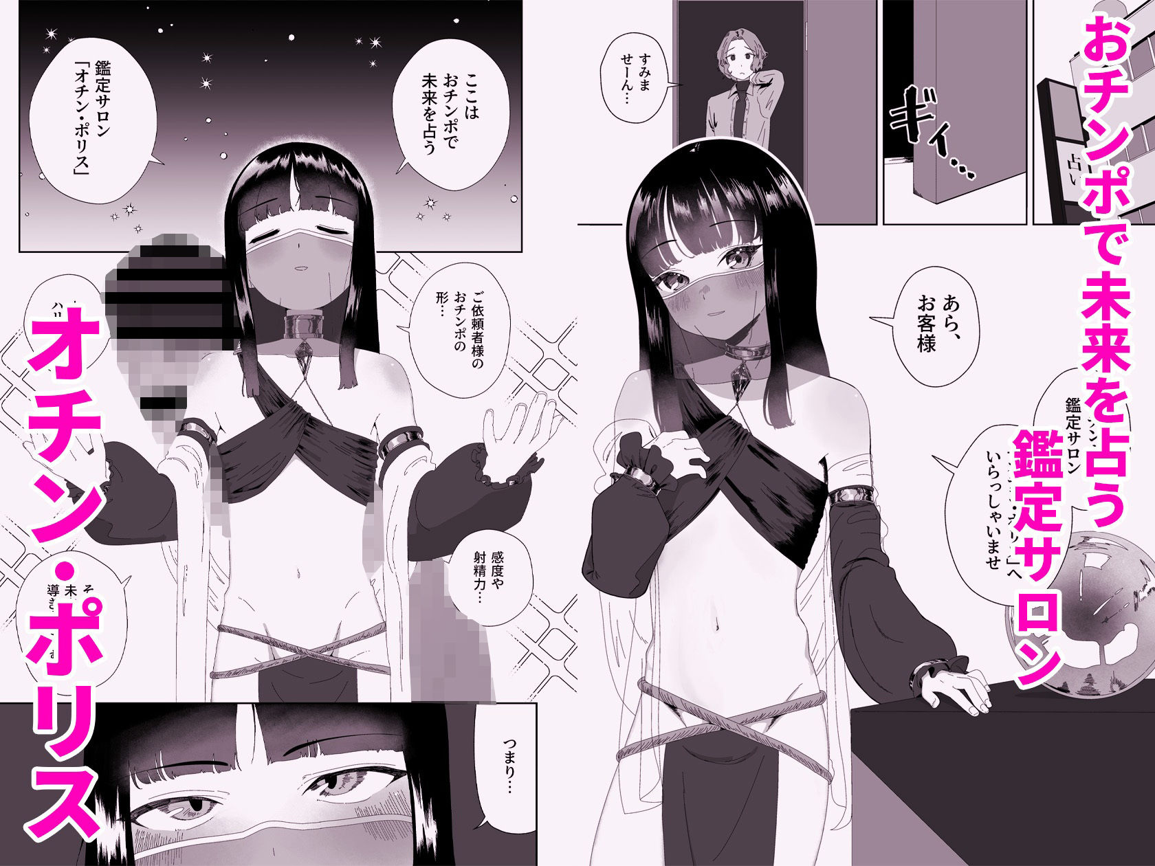 おチンポ鑑定サロン オチン・ポリスへようこそ