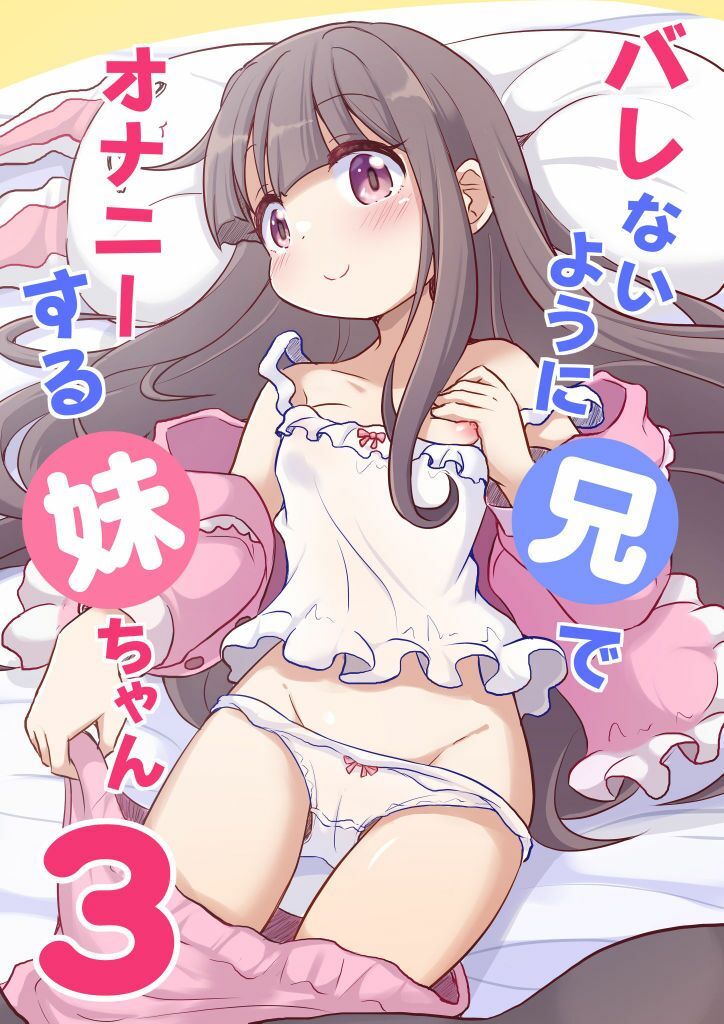 バレないように兄でオナニーする妹ちゃん3