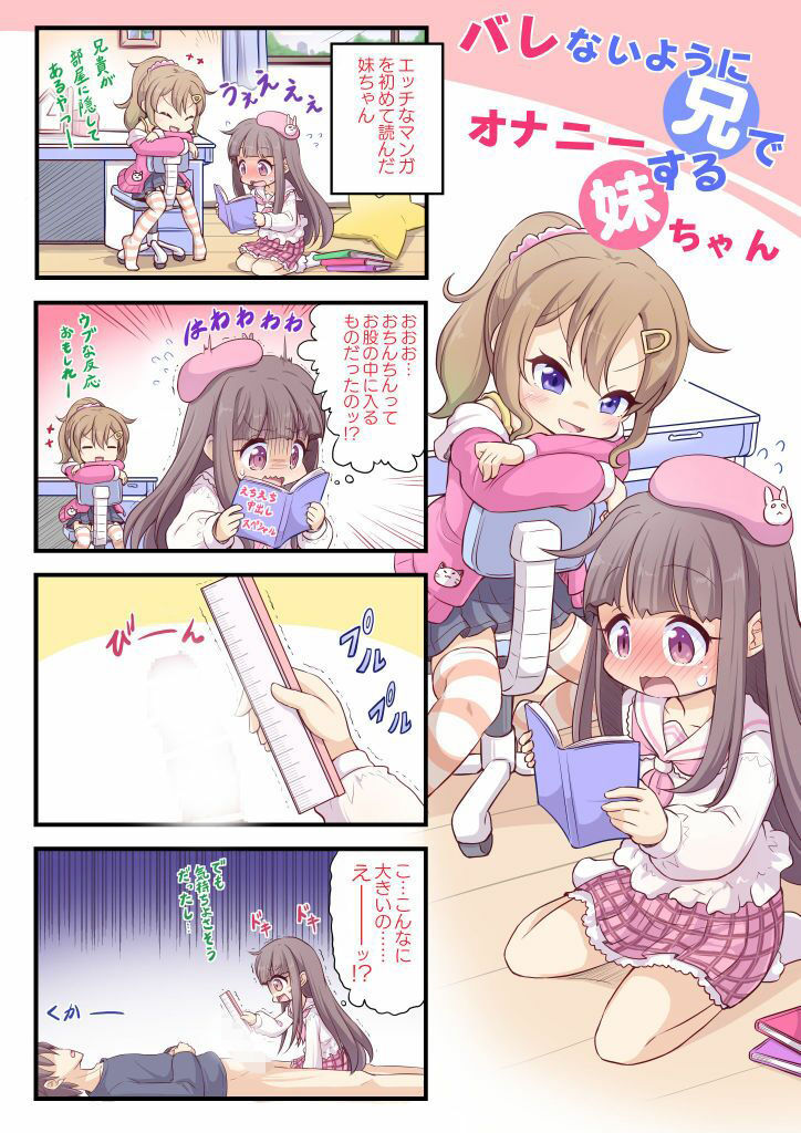 バレないように兄でオナニーする妹ちゃん3