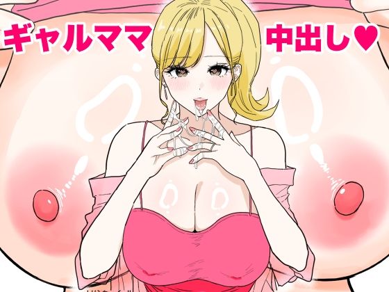 欲求不満のギャルママは中出しOKの爆乳ビッチでした
