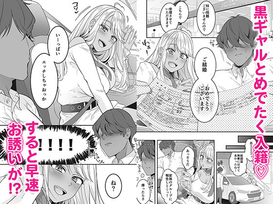 僕の黒ギャルなお嫁さんがエッチすぎる