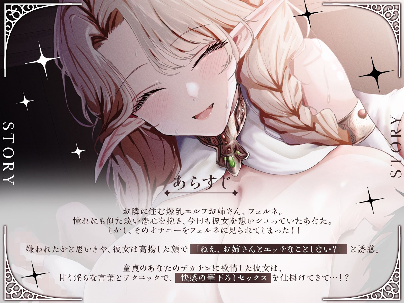 【KU100】お隣の爆乳エルフお姉さんが、あなたの童貞を奪いに来た！『あらあら、うふふ…』とろける淫語で筆下ろしセックス！