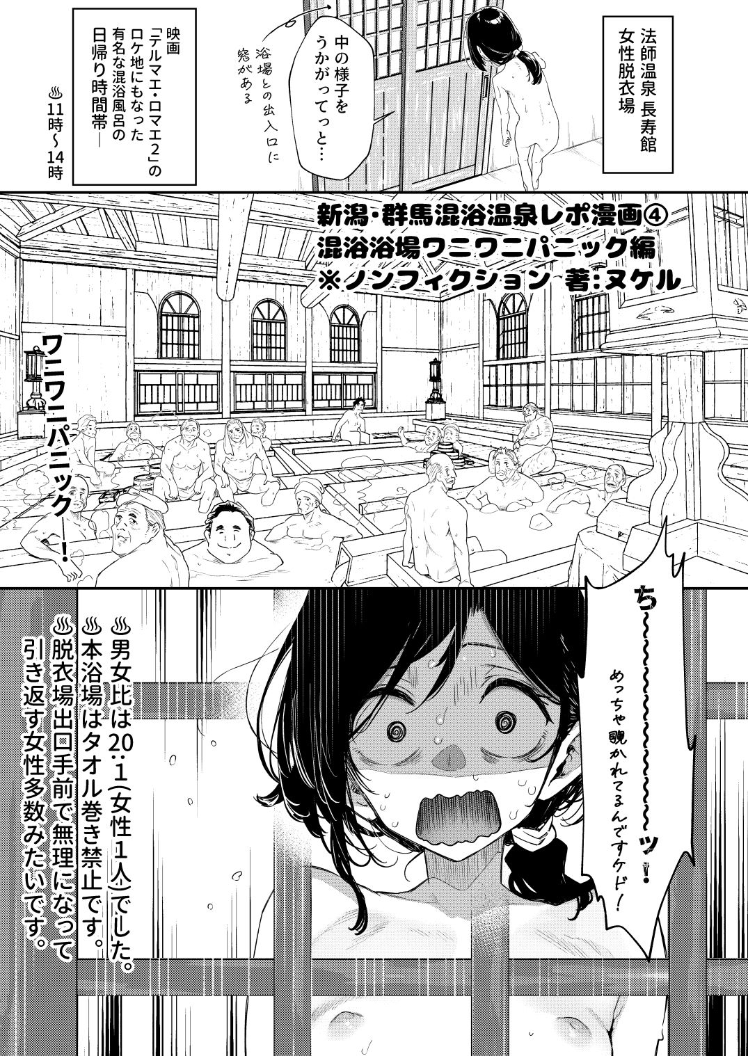 【※ノンフィクション】混浴レポ漫画まとめ 2024-2025