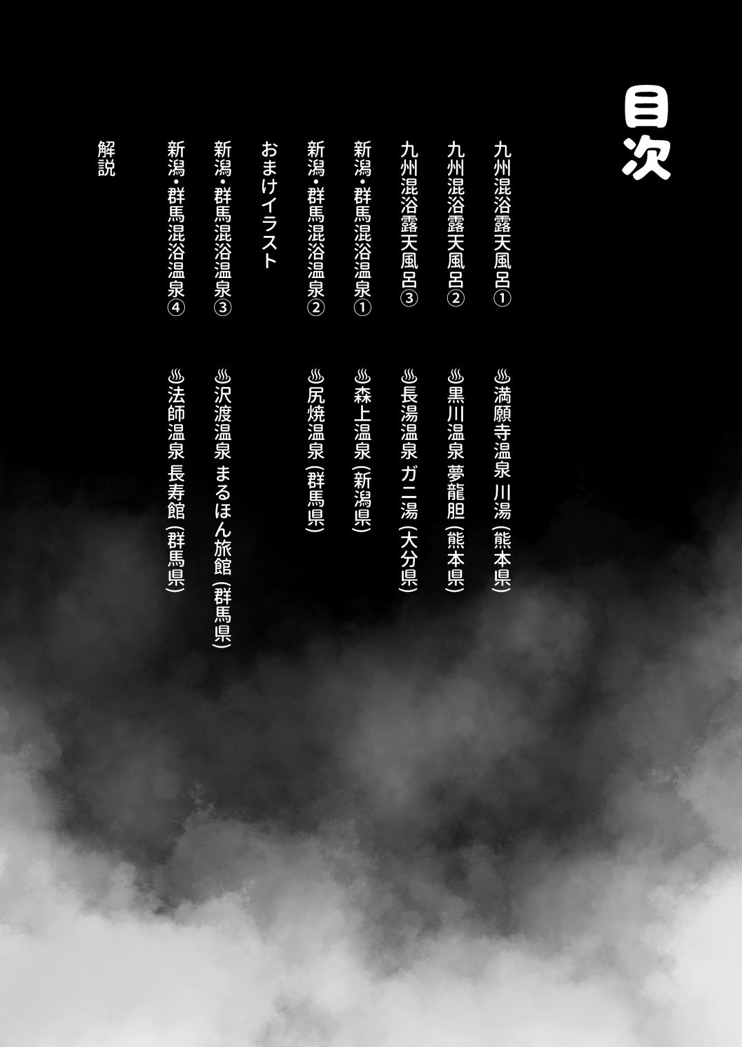 【※ノンフィクション】混浴レポ漫画まとめ 2024-2025