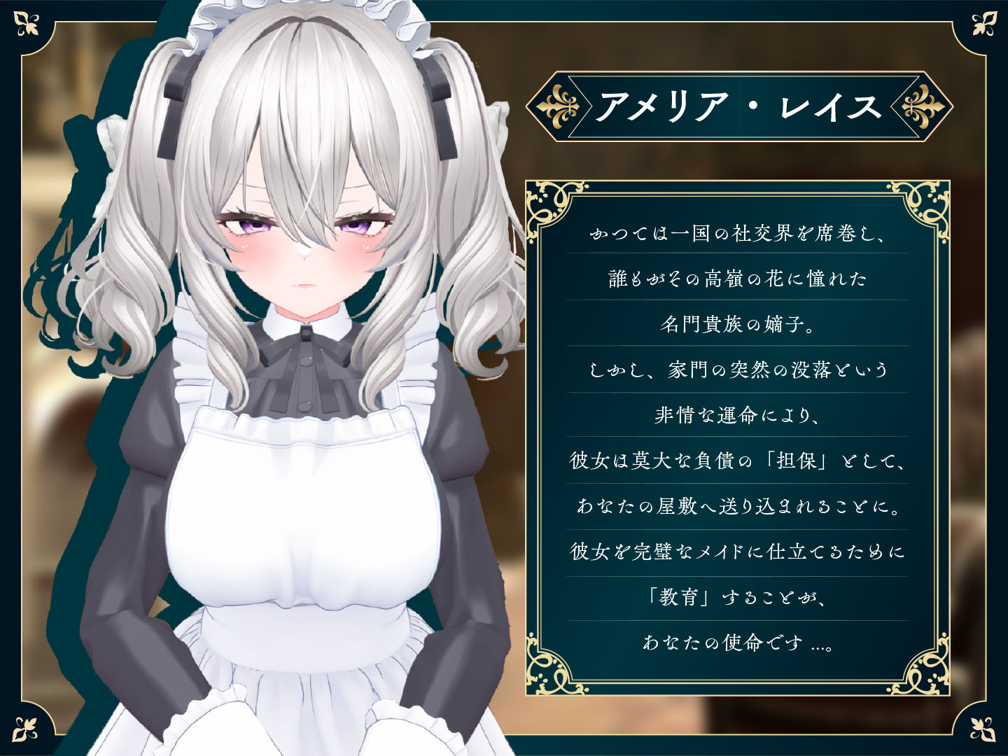 【スマホ対応】失墜令嬢アメリア - 絶対命令のメイド教育 -