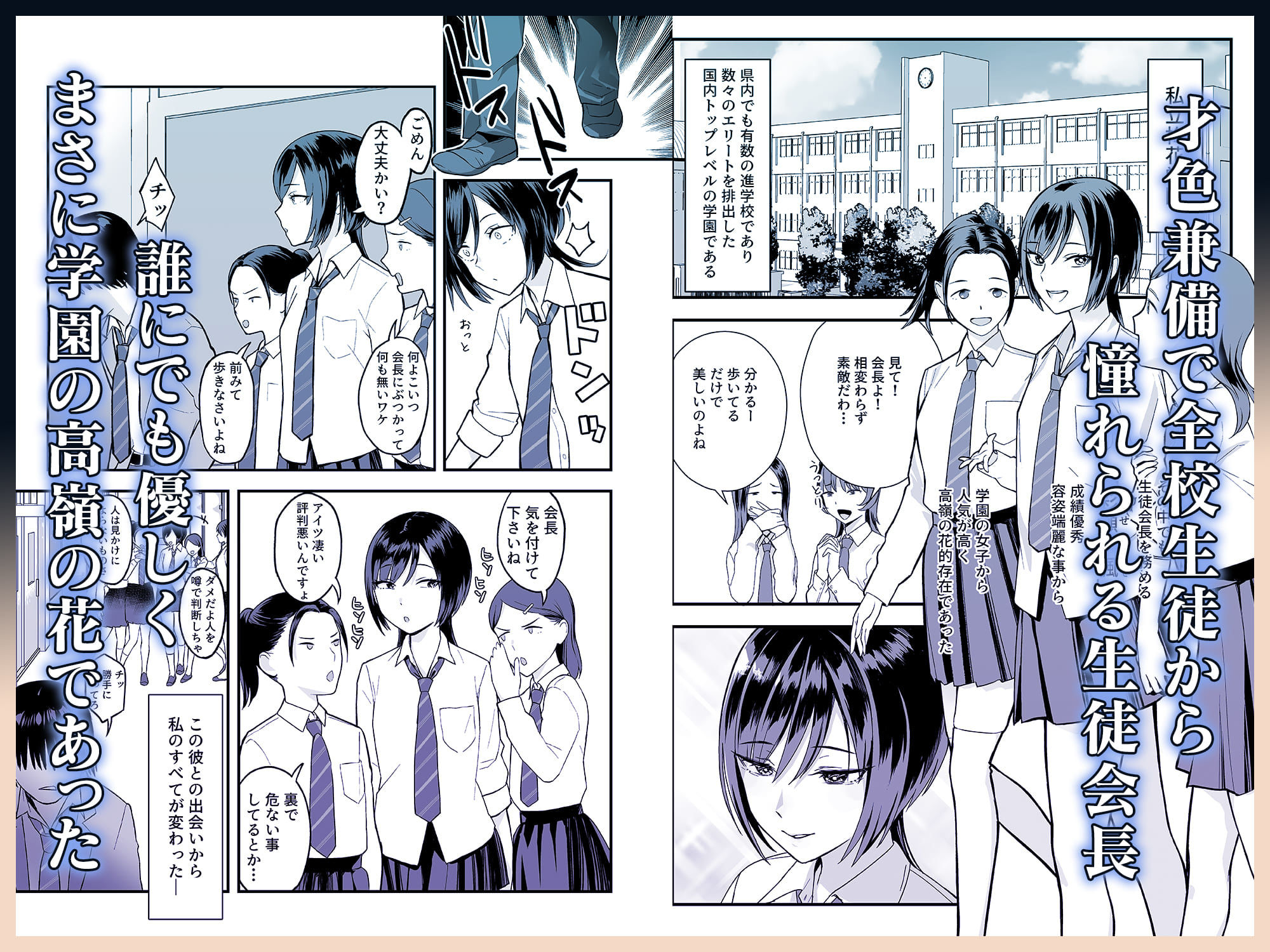 陰キャな俺だけが知っている生徒会長の裏側。 〜隠れ巨乳の先輩が快楽に屈服して堕ちるまで〜