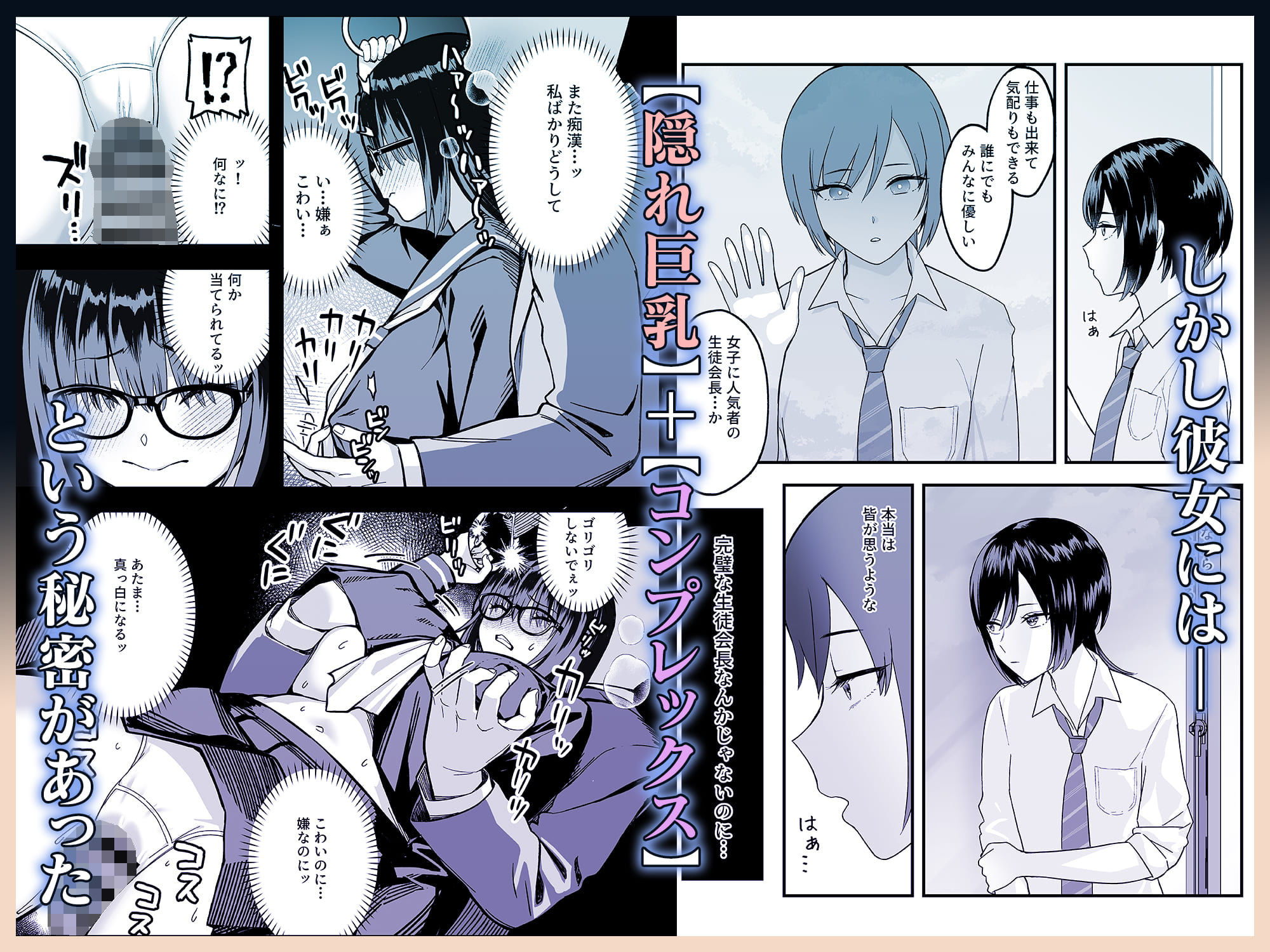 陰キャな俺だけが知っている生徒会長の裏側。 〜隠れ巨乳の先輩が快楽に屈服して堕ちるまで〜