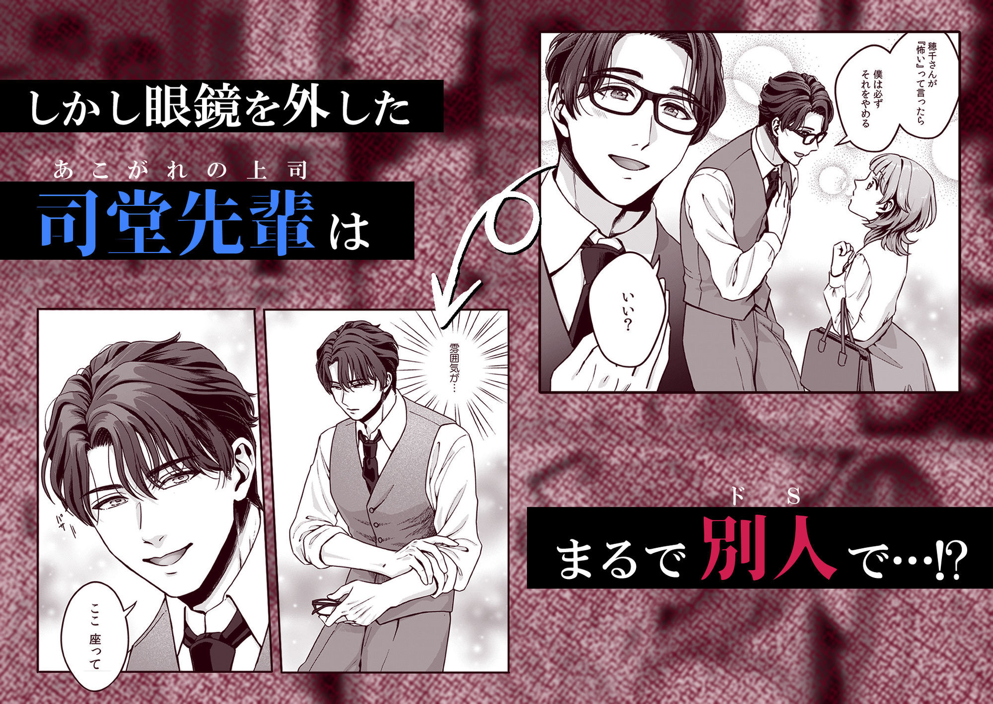 推し上司に躾(しつけ)られてます!?〜いつも優しい司堂先輩のドSスイッチ押しちゃいました〜