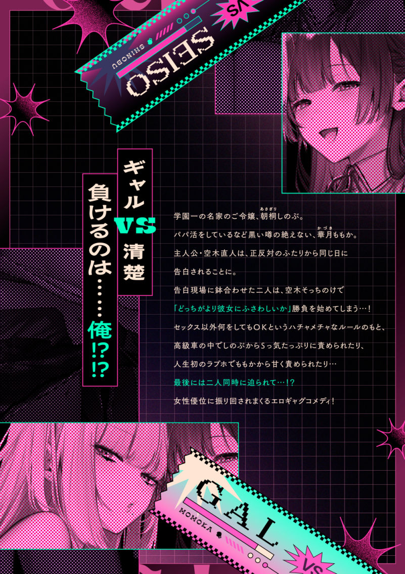 ギャルVS清楚 彼女にしてよ空木くん