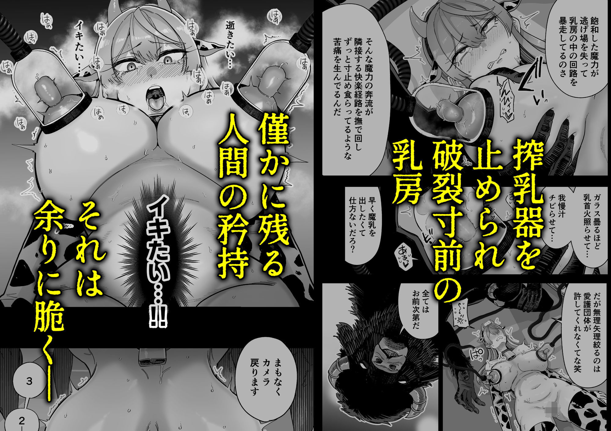 魔乳製造雌畜堕チ。