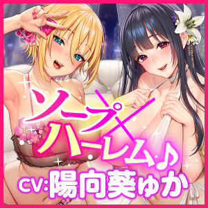 【KU100】ご奉仕ソープ×中出しハーレムえっち! 〜超密着! 帰るまで離さない!? イチャラブ変態交尾!〜【りふれぼプレミアムシリーズ】