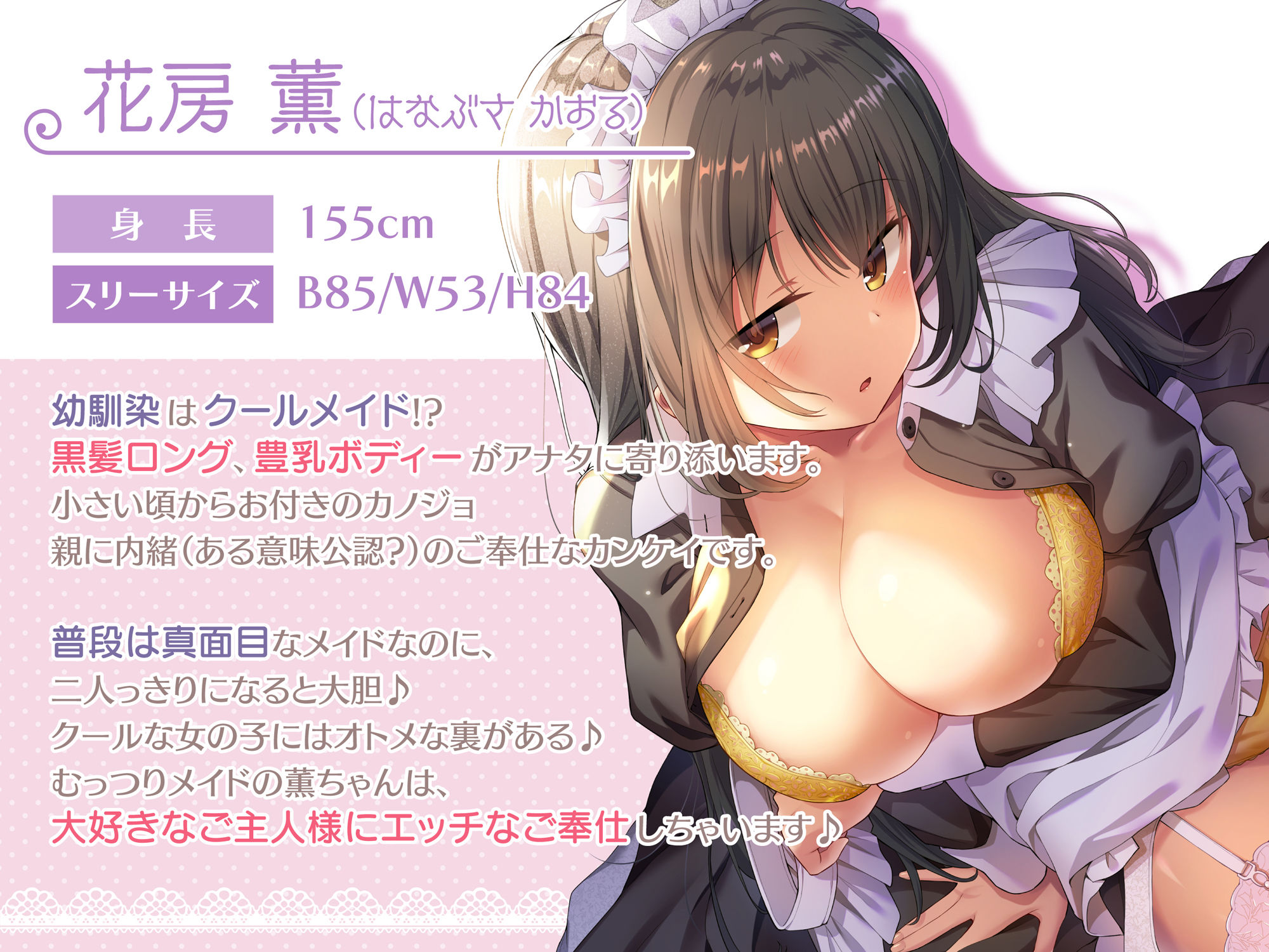 【超高音質ハイレゾご奉仕体験】プレミアムメイド 花房薫編 〜俺のメイドはクールな幼馴染で二人っきりのときだけ可愛くデレてくる♪〜