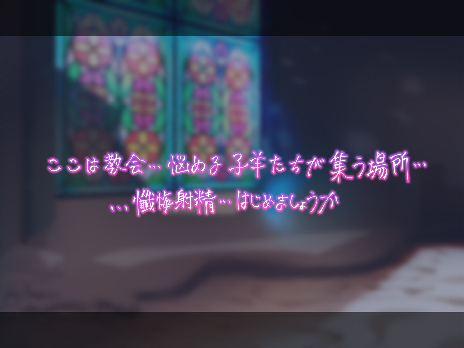 【超リアルじゅぽじゅぽフェラ&Live;アニメ付き】懺悔射精〜ドスケベシスターはお布団密着ゼロ距離囁きで悪しき精を搾り尽くす〜
