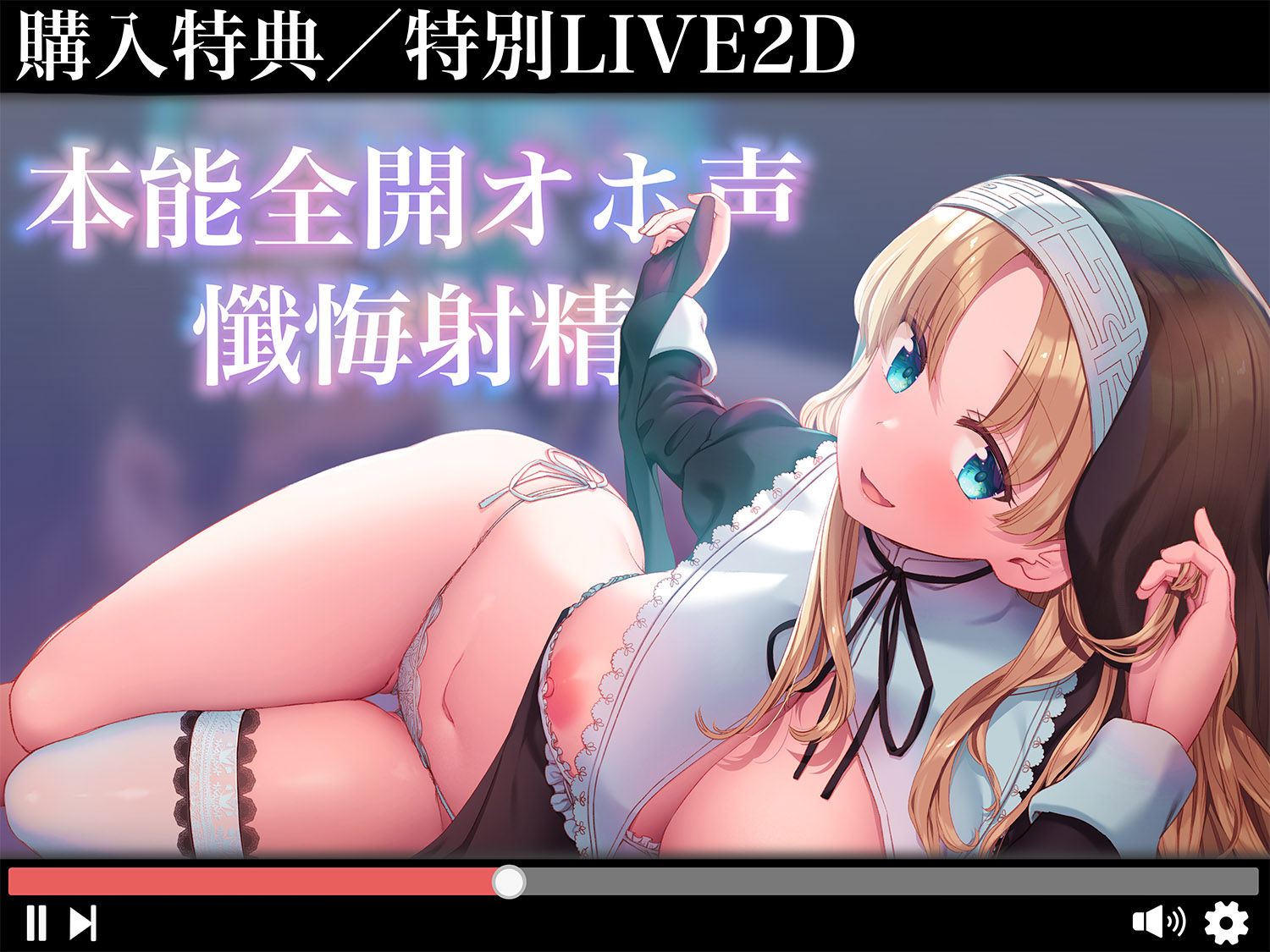 【超リアルじゅぽじゅぽフェラ&Live;アニメ付き】懺悔射精〜ドスケベシスターはお布団密着ゼロ距離囁きで悪しき精を搾り尽くす〜