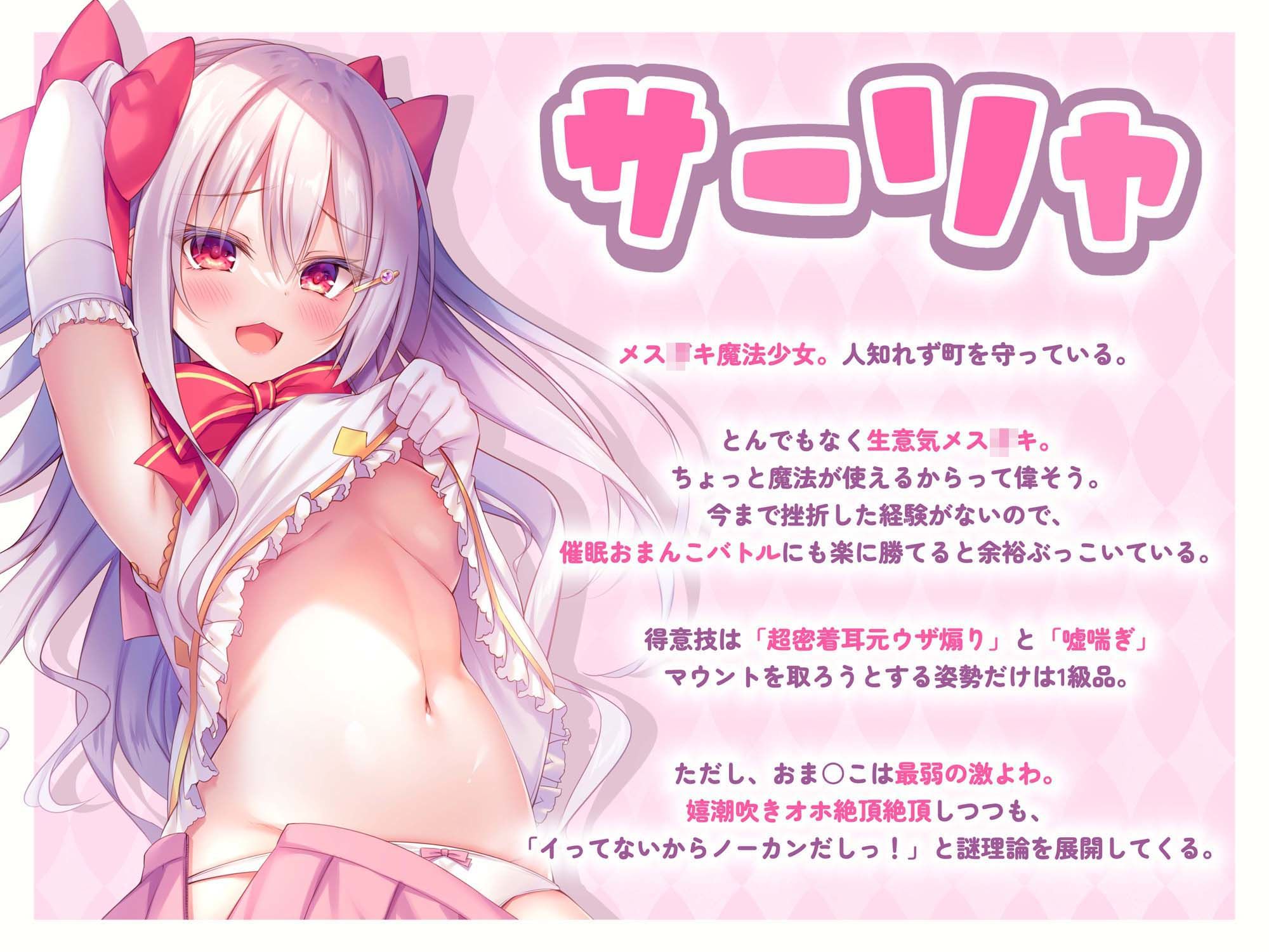 絶対負けない!メス○キ魔法少女サーリャちゃん〜強●発情催●でも強がり→即敗北&即絶頂♪避妊魔法を貫通するお精子で分からせ完了!メス堕ちセックスは嬉潮ふき確定です