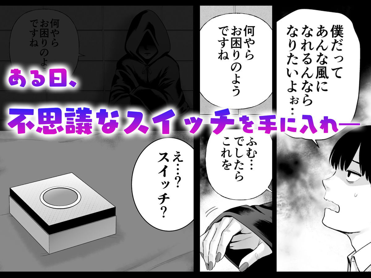 逆転スイッチ 寝取られ男の僕が、寝取り男に！？