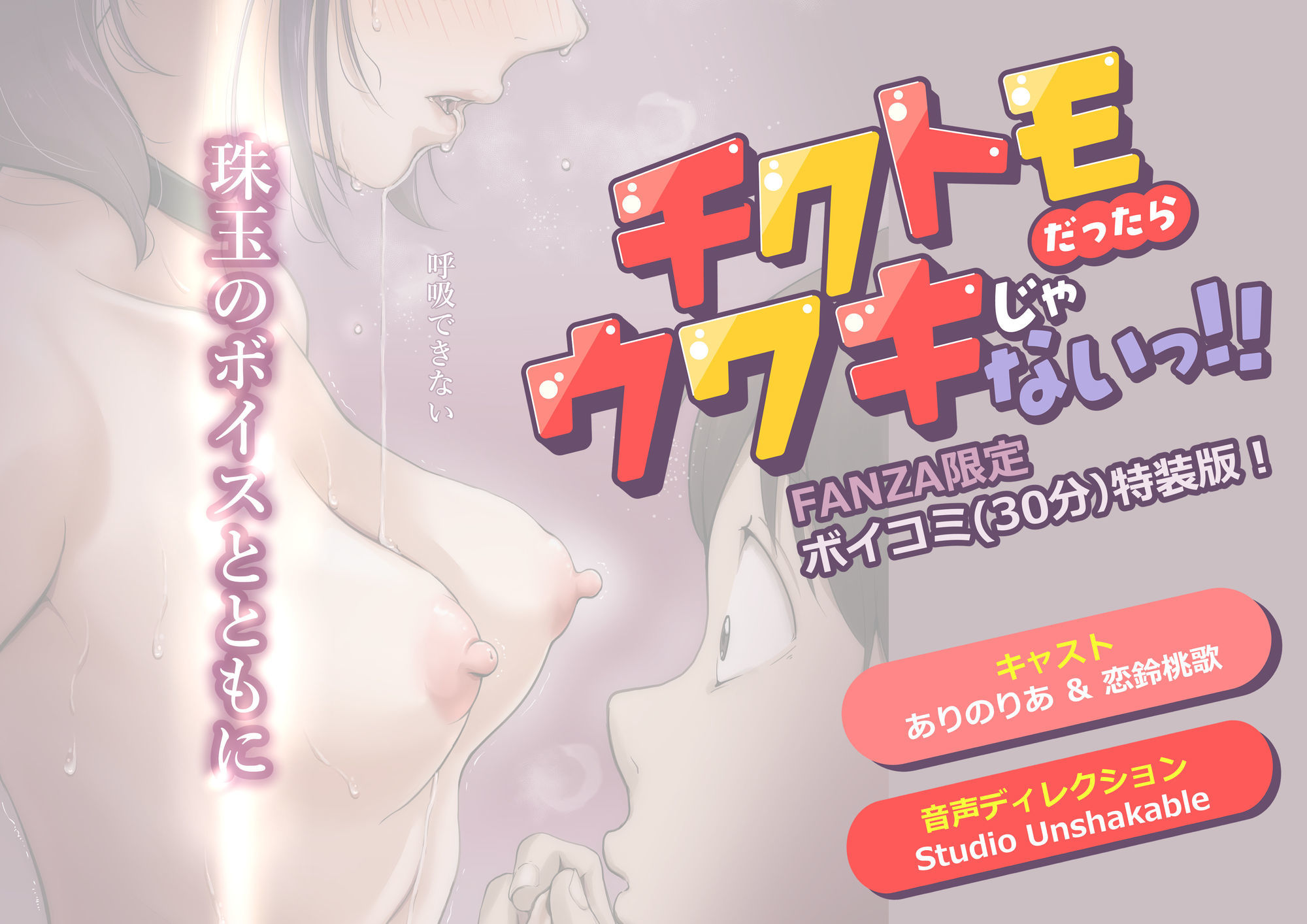 チクトモだったらウワキじゃない！！（ボイコミ特装版）