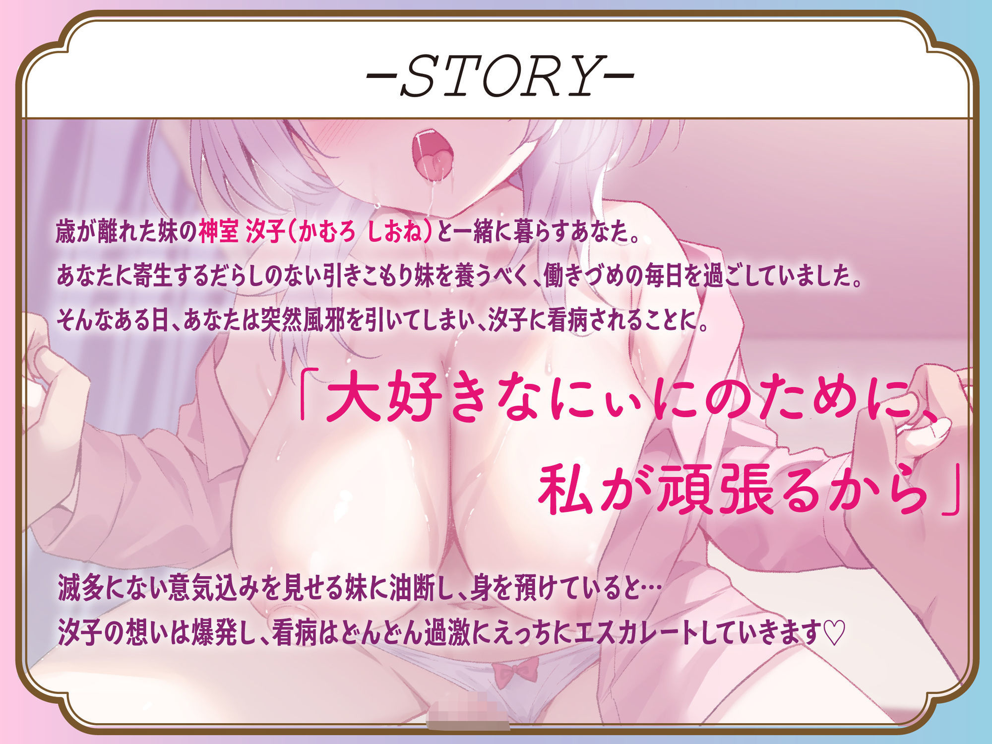 【ゆるオホ】ブラコン拗らせ引きこもりダウナー妹のにぃに独り占め大作戦 〜えろあま看病&兄専用オナホ志望の妹まんこに大量射精〜【KU100】