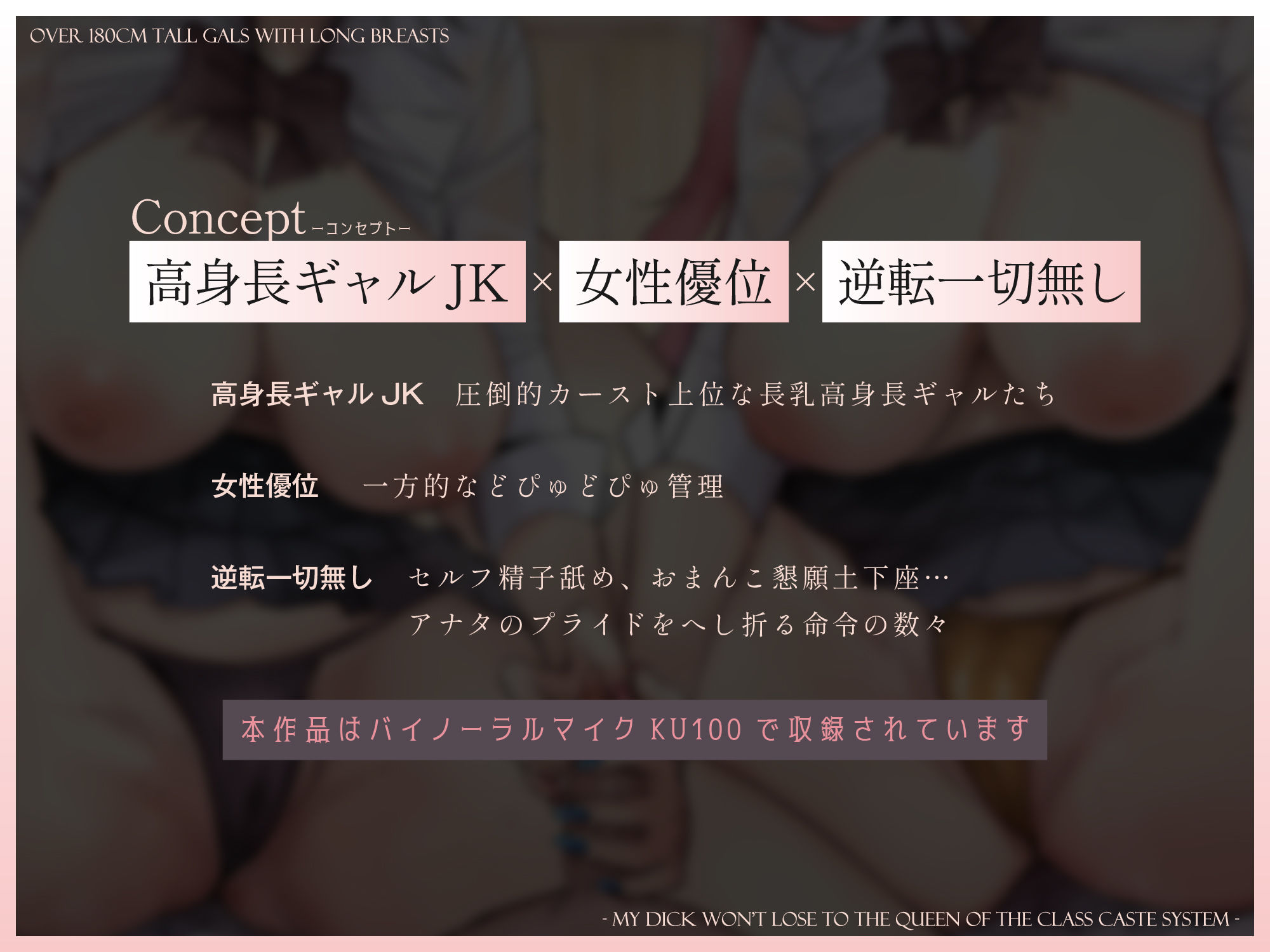 【1.5周年記念CG同時発売】180cm越え長乳高身長ギャルズ〜僕のおちんぽはクラスのカースト女王になんて負けない〜【KU100】