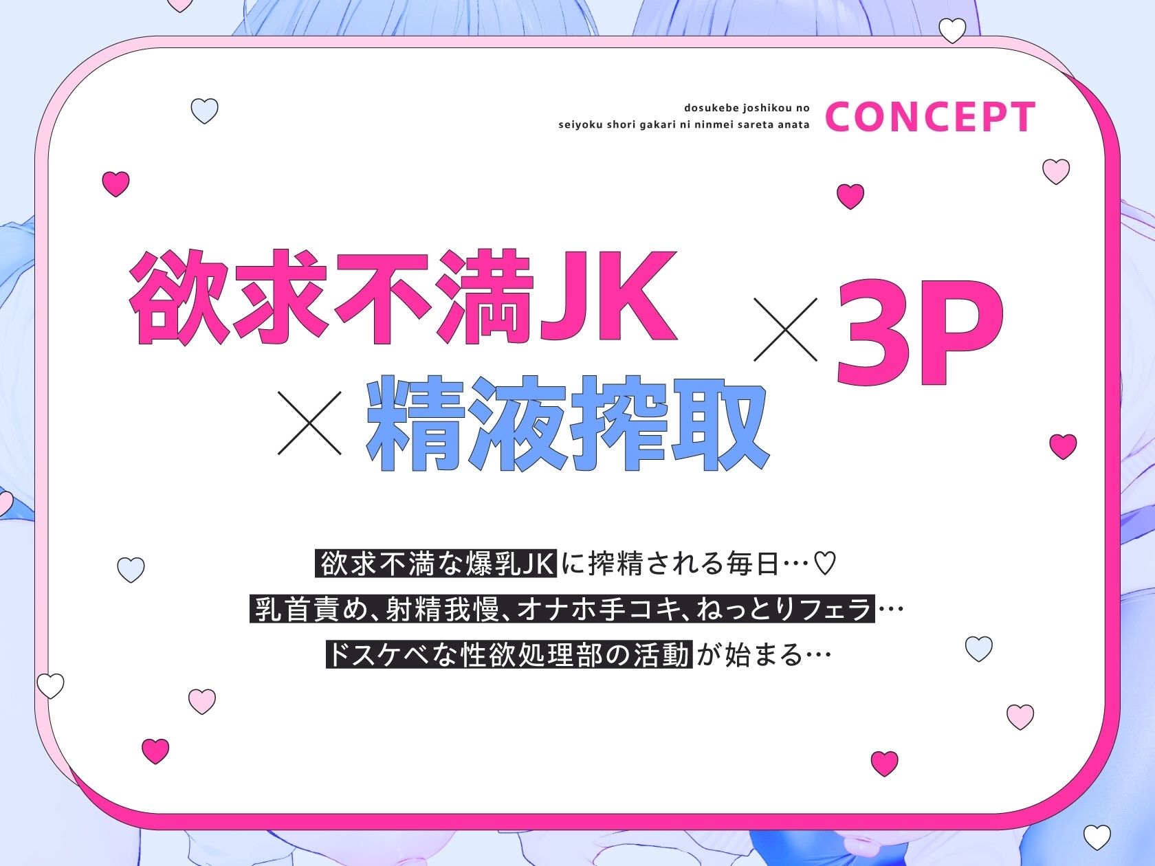 ドスケベ女子校の性欲処理係に任命されたあなた〜欲求不満爆乳JKに搾精される日々〜