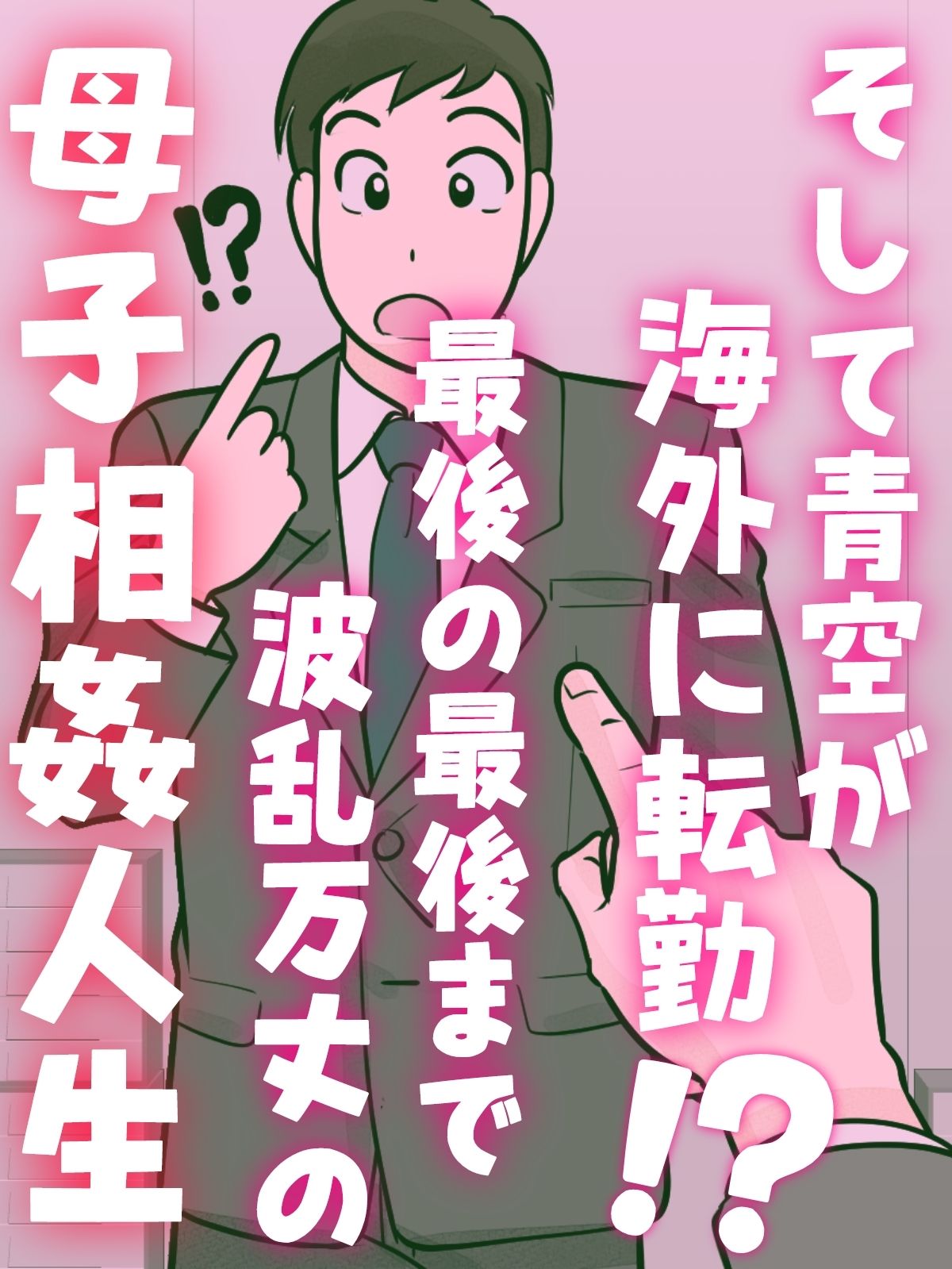 母子ふたり暮らし 第五章『相愛』