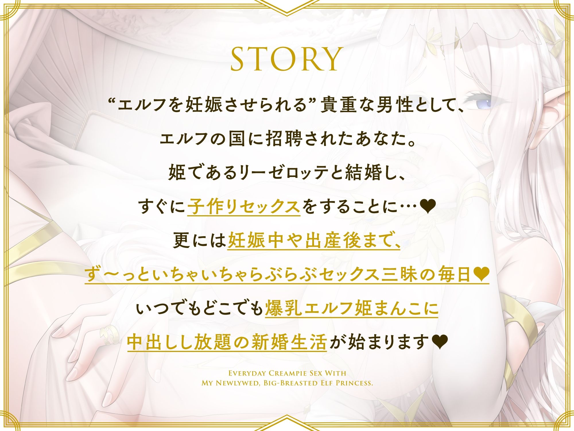 着床確率100％♪新婚爆乳エルフ姫と妊娠確定孕ませ生中出しセックスしまくる毎日