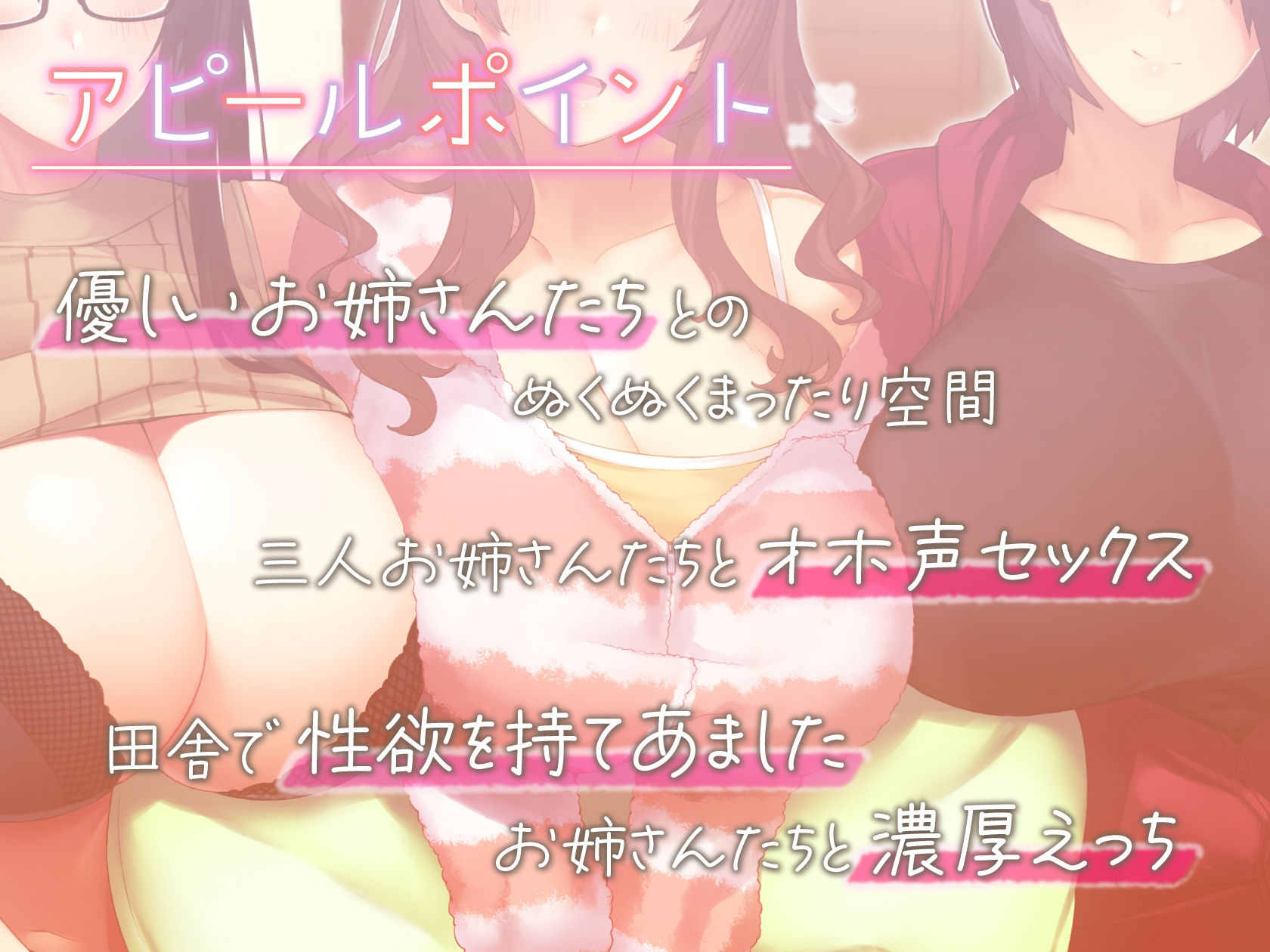 ぬくぬくおねえさんち！ 田舎でえっちな冬休み