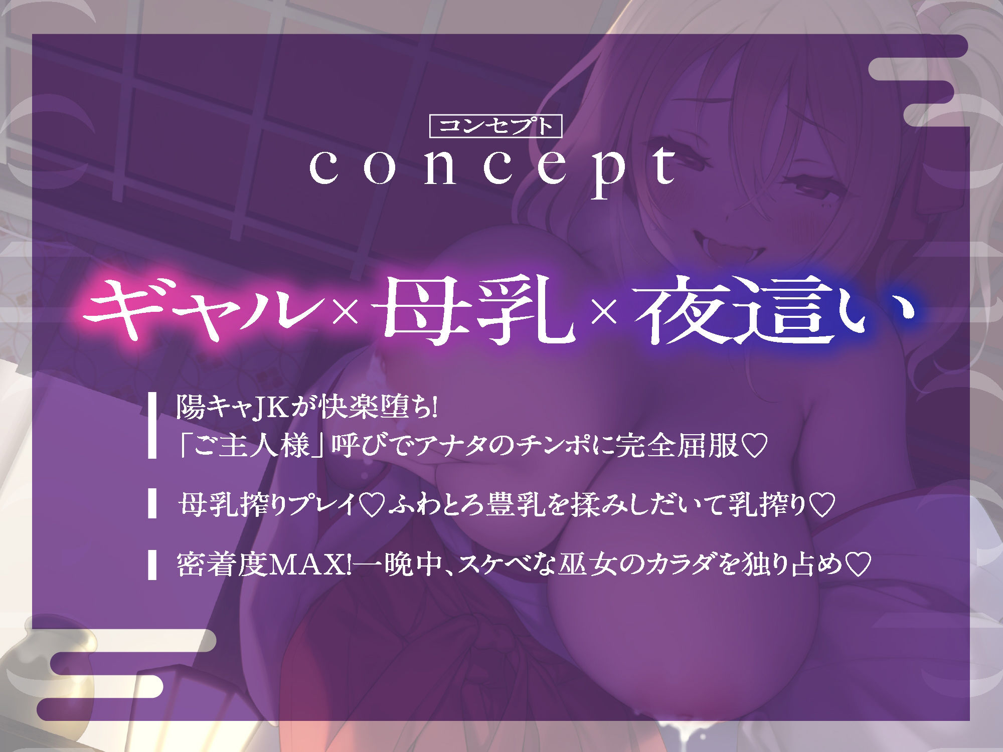 【ギャル巫女×搾乳エッチ】JK巫女ギャル 夜●い×搾乳【『最低浮気チンポ』スピンオフ収録】