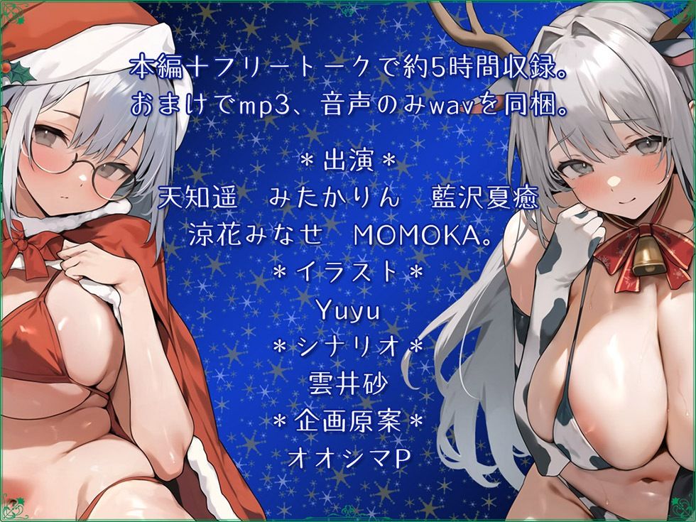 5つの聖夜の物語 The Five X’mas Stories 性なる夜はあまらぶせっくす♪【KU100ハイレゾ】