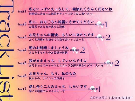 青春射精係〜無垢な妹系サキュバスが、貴方を堕とすまで〜【KU100/フォーリー】