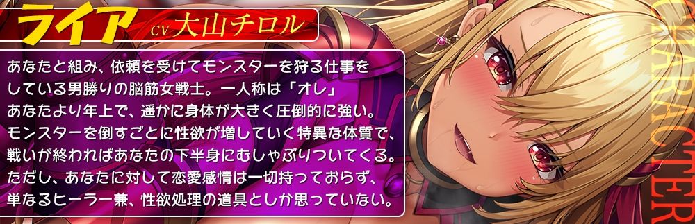屈強な長身女戦士様とひ弱なもやしヒーラー君★身体を動かすとムラムラしてくるドスケベ女戦士にしつこ過ぎるほど犯●れまくりの冒険性活！【低音ボイス/オホ声/KU100】