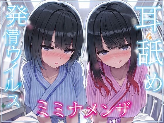 【全編ぐっぽり両耳奥舐め】耳舐め発情ウイルス「ミミナメンザ」〜耳舐め欲求が止まらなくなるウイルスに感染した気だるげダウナー系双子に毎日ぐっぽり耳奥犯●れる日常〜