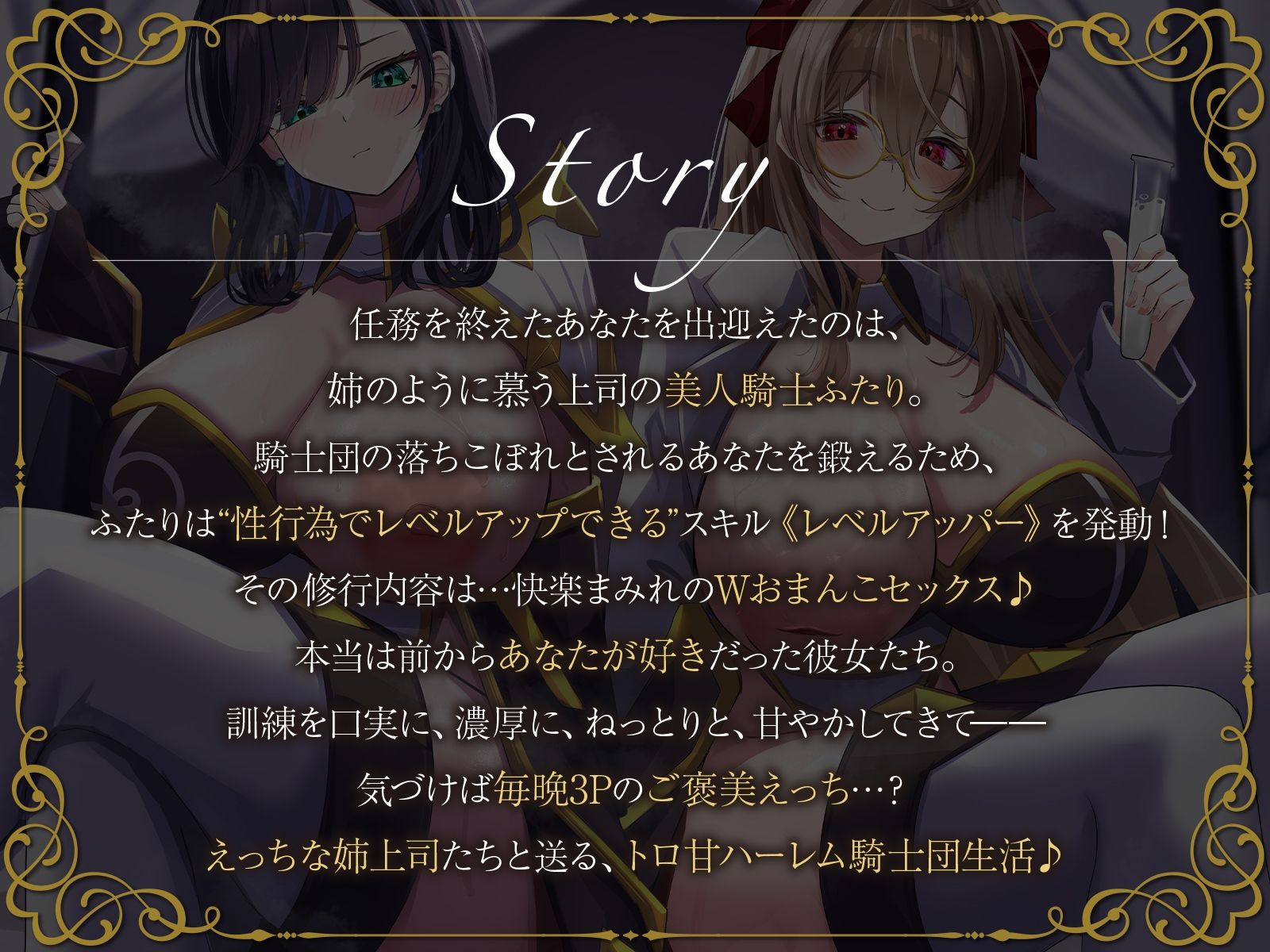 【W女騎士ハーレム】姉上司達によるWおまんこ修行。えっちなスキルで弱いあなたを強●レベルアップ♪【KU100収録】