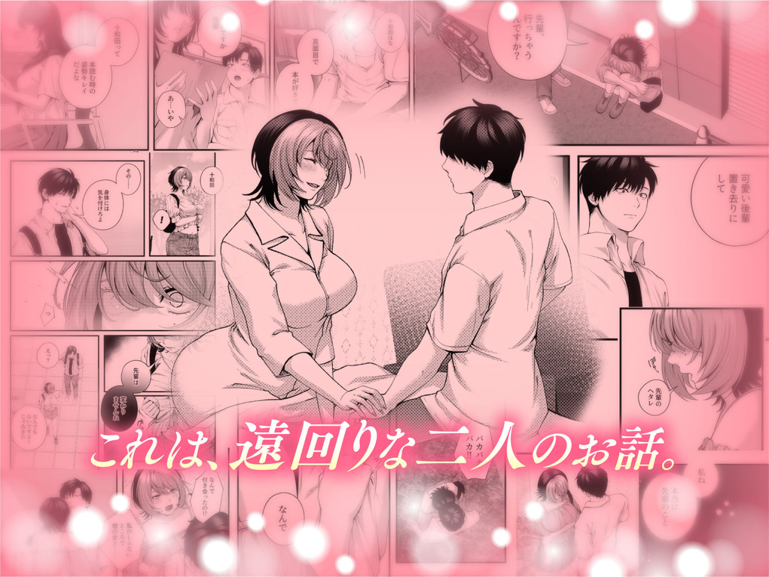 （自称）ヤリマンのナマイキ後輩と付き合うまでの話。