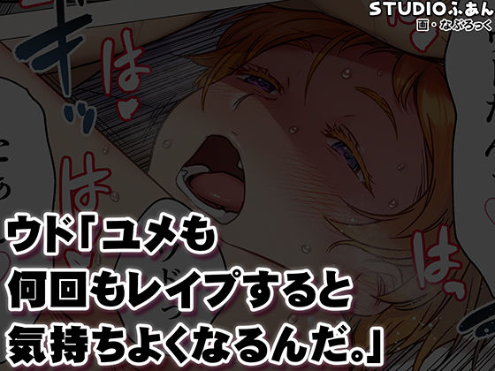 ウド「ユメも何回もレ●プすると気持ちよくなるんだ。」