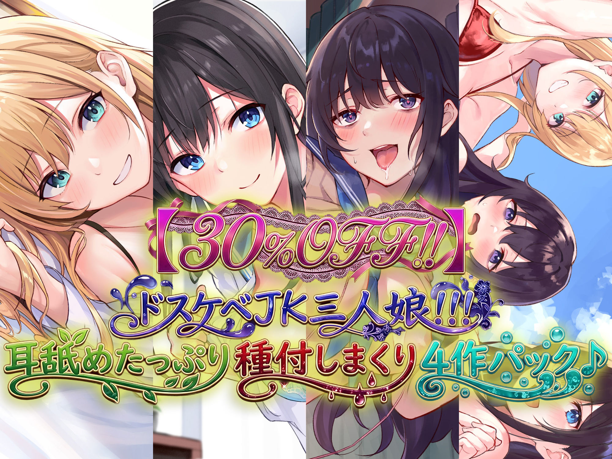 ドスケベJK三人娘の耳舐め連続絶頂催●♪【名前呼び特典抽選プレゼント！！】
