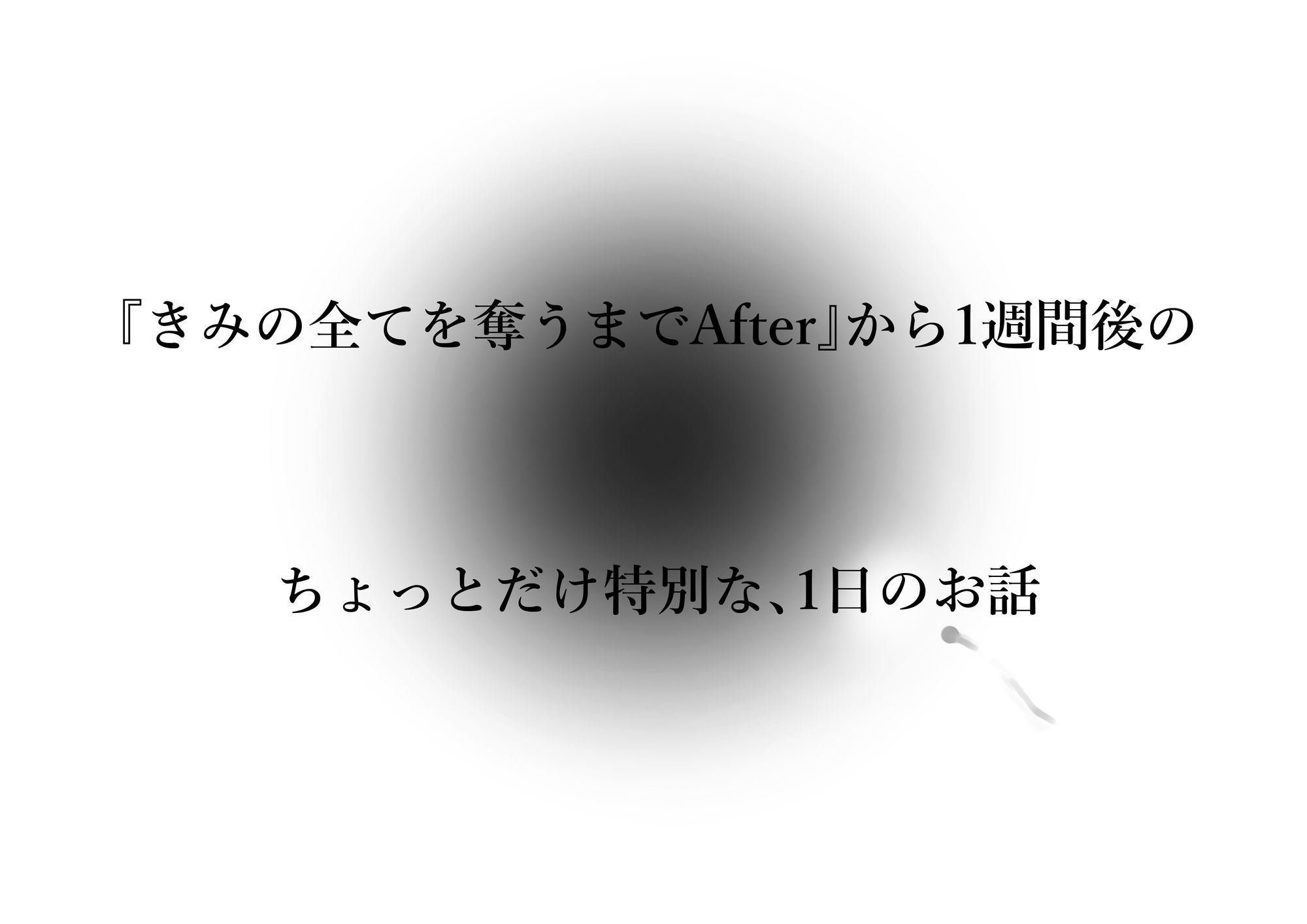 きみの全てを奪うまで アフターアフター