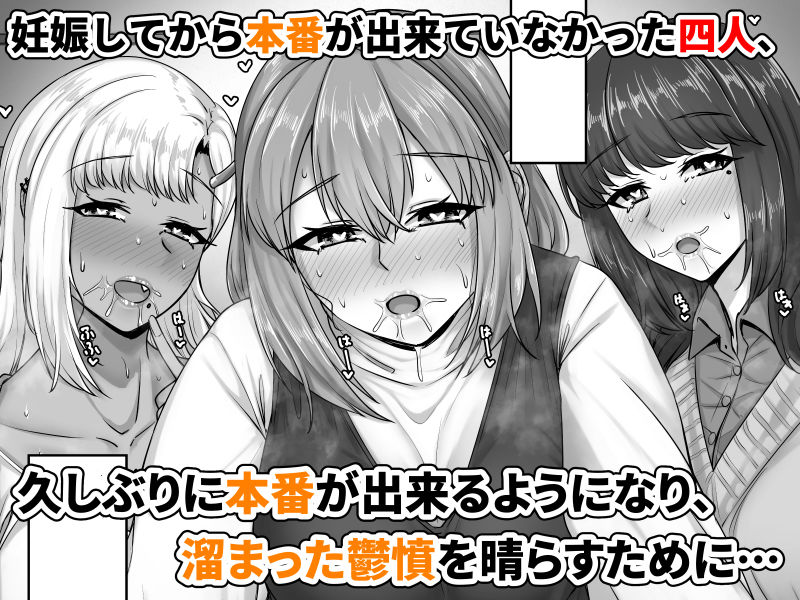 幼なじみハーレムから始まる恋人性活〜孕ませた三人の幼なじみと数か月ぶりの濃厚えっち〜