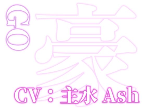 はぁはぁ立体音声_艶