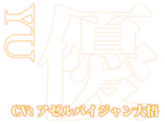 はぁはぁ立体音声_艶