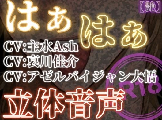 はぁはぁ立体音声_艶