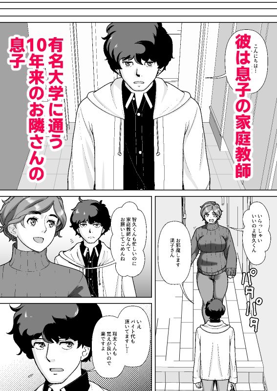 息子の家庭教師のお隣の息子さんにデリヘル嬢やってるのがバレた件 1話